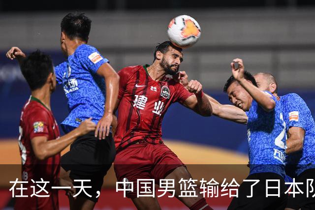 在这一天，中国男篮输给了日本队20分