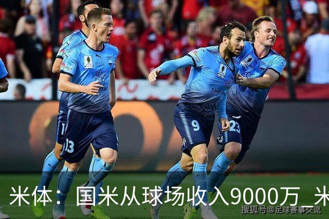 米体：国米从球场收入9000万 米兰6000万，加一起不如皇马巴黎等