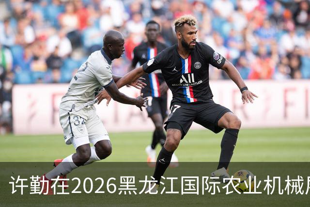 许勤在2026黑龙江国际农业机械展览会上调研农机装备产业发展