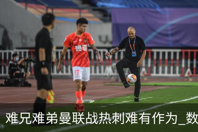 难兄难弟?曼联战热刺难有作为 数据示2-2战平